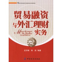 贸易融资与外汇理财实务