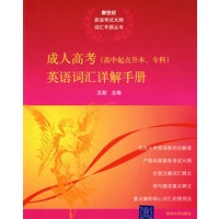 成人高考（高中起点升本、专科）英语词汇详解手册