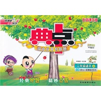 二年级语文BJ版上（2012年5月印刷）典点综合应用创新题