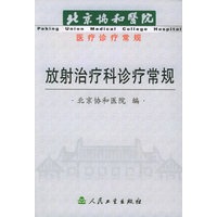 放射治疗科诊疗常规——北京协和医院医疗诊疗常规