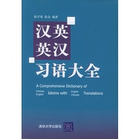 汉英英汉习语大全（精装）