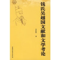 钱氏吴越国文献和文学考论