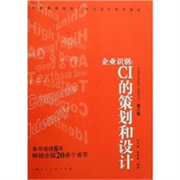 企业识别：CI的策划和设计