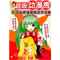 超级动漫秀3-漫画素描草图速学宝典（中青雄狮）