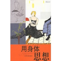 用身体思想