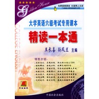 大学英语六级考试专用课本精读一本通