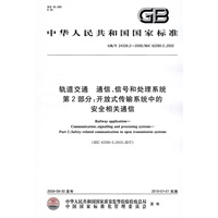 轨道交通 通信、信号和处理系统 第2部分：开放式传输系统中的安全相关通信