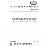 中华人民共和国国家标准GB/T25071-2010 珠宝玉石及贵金属产品分类与代码
