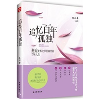追忆百年孤独——邂逅世界文学经典里的百味人生