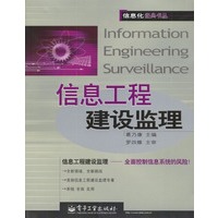 信息工程建设监理:全面控制信息系统的风险!