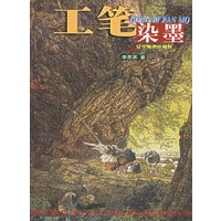 工笔染墨