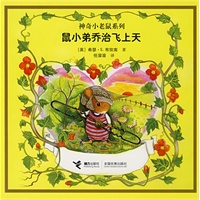 神奇小老鼠系列(全8册)