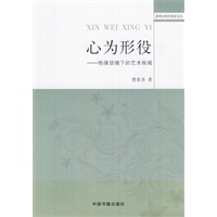 心为形役——地缘语境下的艺术视阈
