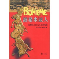 波希米亚人：巴黎拉丁区文人生活场景
