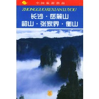 中国旅游指南--长沙·岳麓山·韶山·张家界·衡山