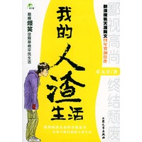 我的人渣生活（签名书）