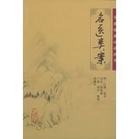 名医类案——中医临床必读丛书