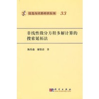 非线性微分方程多解计算的探索延拓法/信息与计算科学丛书33