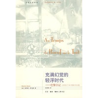 充满幻觉的轻浮时代：巴黎日记（1919.7.14-1929.10.30）