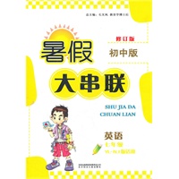 英语：七年级（YL.NJ版适用）译林牛津 暑假大串联初中版/修订版（2011.6印刷）