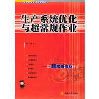 生产系统优化与超常规作业