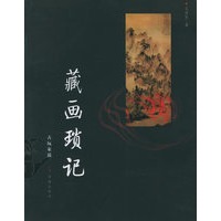 古玩家说——藏画琐记