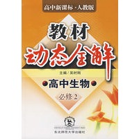 A教材动态全解2007:人教版高中生物必修2