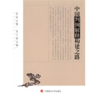 中国判例解释构建之路