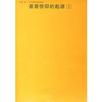 基督信仰的起源（全三册）