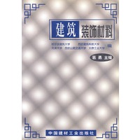 建筑装饰材料