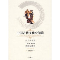 中国古代文化全阅读·洛阳伽蓝记（第一辑 第53册）（全文注音版）