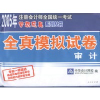 全真模拟试卷：审计——2005年注册会计师全国统一考试梦想成真系列丛书