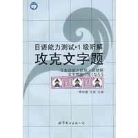 日语能力测试1级听解：攻克文字题（附光盘）