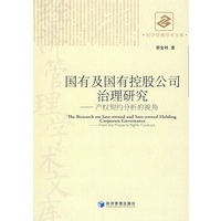国有及国有控股公司治理研究