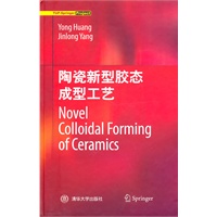 陶瓷新型胶态成型工艺