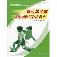 青少年足球训练纲要与教法指导