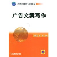 广告文案写作——21世纪高职高专规划教材