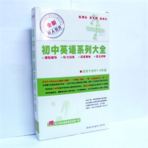 【正版软件】初中英语系列大全【适用于初中7-9年级】