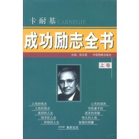 卡耐基成功励志全书(上下卷)