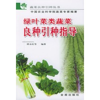 绿叶菜类蔬菜良种引种指导