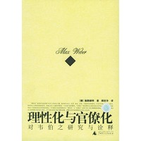 理性化与官僚化：对韦伯之研究与诠释——思想史研究小丛书