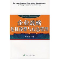 企业战略危机预警与应急管理