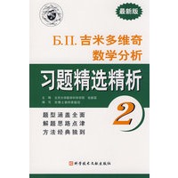 Б.П.吉米多维奇数学分析习题精选精析2（最新版）