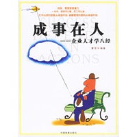 成事在人：企业人才学八经