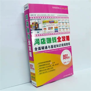 【正版软件】网店赚钱全攻略 【新品上市】