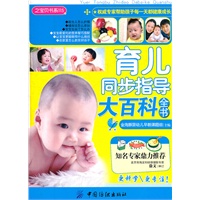 育儿同步指导大百科全书(之宝贝书系）