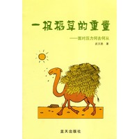 一根稻草的重量：面对压力何去何从