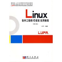 LINUX软件工程师（C语言）实用教程(修订版)