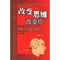 改变思维改变你——思路上的36盏灯