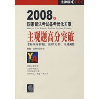 主观题高分突破[案例分析题、法律文书、论述题]
